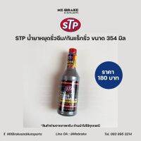 STP Power Steering Fluid STOP LEAK น้ำมันพาวเวอร์สูตรหยุดการรั่วซึม ขนาด 354 มล.