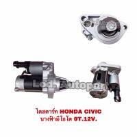 ไดสตาร์ทHONDA CIVIC นางฟ้ามีโอโต9T.12V.