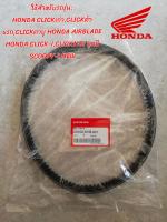 สายพานHONDAแท้​ ใช้สำหรับรถรุ่น:
HONDA CLICKเก่า,CLICKตัวแรก,CLICKคาบู HONDA AIRBLADE HONDA CLICK-I,CLICK110i ทุกปี
SCOOPY-I​ NEW