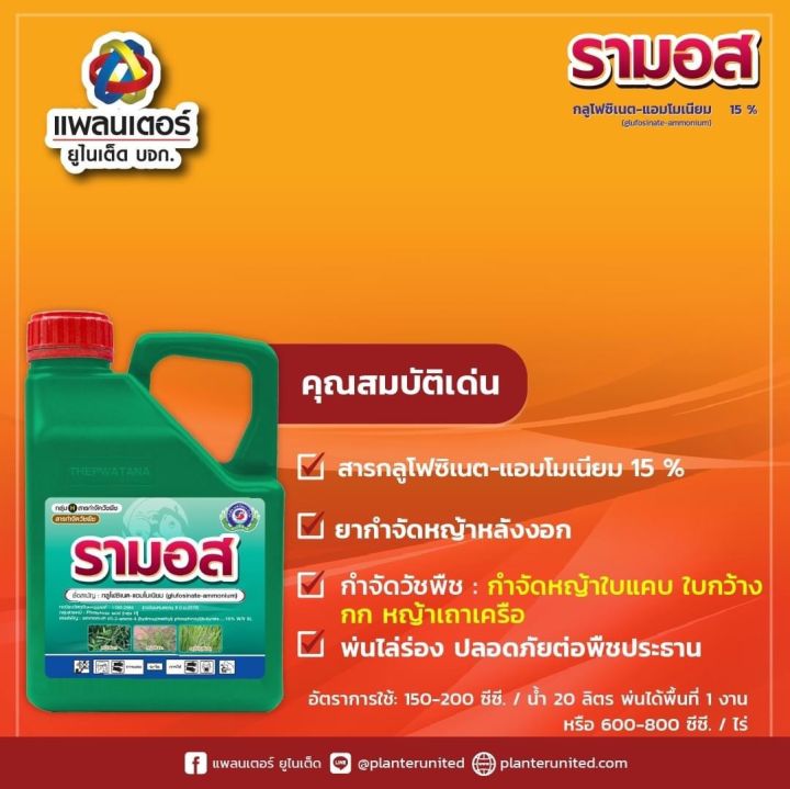 รามอส-กลูโฟซิเนต-4-ลิตร-แพลนเตอร์