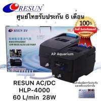 ปั๊มลมสำรองไฟ RESUN HLP-4000 60ลิตร/นาที 28W เครื่องศูนย์ไทย 100% เสียงเงียบทำงานอัตโนมัติตอนไฟดับ