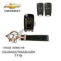 เคส TPUหุ้มกุญแจรีโมทรถรุ่น Chevrolet CRUZE/SONIC HB/COLORADO/TRAILBLAZER2 3 ปุ่มพร้อมพวงกุญแจ