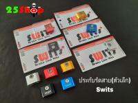 ประกับรัดสาย Swits(ตัวเล็ก)รุ่นทั่วไป(งานอลูมิเนียมแท้)