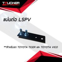 แผ่นต่อ LSPV สำหรับรถ TOYOTA TIGER และ TOYOTA VIGO