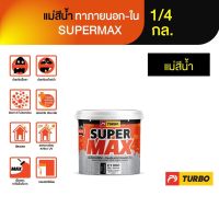 TURBO SUPERMAX แม่สีน้ำ ทาภายนอก-ใน 1/4 กล.