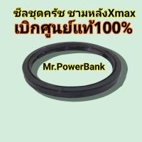 (Xmax)ซีลชุดครัช ชามหลังB74-E7465-00แท้100%เบิกศูนย์