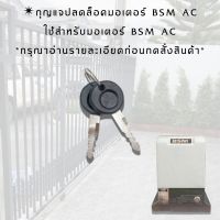 กุญแจปลดล็อค มอเตอร์ BSM AC ✴️พร้อมส่ง✴️