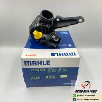 BMW วาล์วน้ำ ยี่ห้อ MAHLE #7600 584 (รุ่น F20, F30)