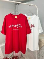 เสื้อโอเวอร์ไซต์ มหาเศรษฐ์ เศรษฐีนี ใส่แล้วรวย ?เสื้อสีแดง เสื้อคู่วาเลนไทน์