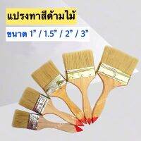 แปรงทาสี แปรงทาสีบ้าน แปรงปัดฝุ่น มีหลายขนาด 1” /1.5” / 2.5” / 3”