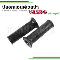 ?ปลอกแฮนด์Vesps ของเดิมตรงรุ่น Vespa Sprint, Primavera, S125, LX125 งานแท้จากศูนย์?