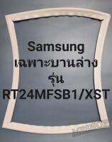 ขอบยางตู้เย็น Samsung เฉพาะบานล่างรุ่นRT24MFSB1/XSTชัมชุง