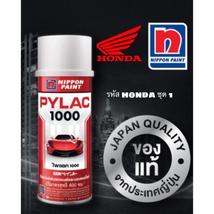 honda-pylac-1000-ไพเเลค-1000-สีสเปรย์พ่นมอเตอร์ไซค์-ไพเเลค-1000-ฮอนด้า