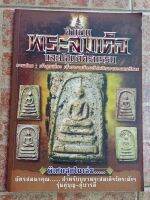 หนังสือตำนานพระสมเด็จ(อรรถภูมิ)จากการเขียนโดยเจ้าคุณเที่ยง วัดระฆัง