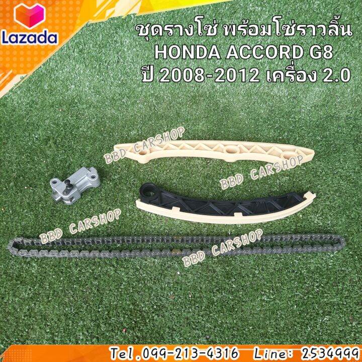 ชุดรางโซ่-พร้อมโซ่ราวลิ้น-แอคคอร์ด-g8-honda-accord-g8-ปี-2008-2012-เครื่อง-2-0-รับประกัน-6-เดือน