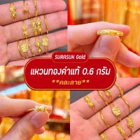 SURASUK Gold✨ แหวน 0.6 กรัม ทองคำแท้ 96.5% (คละลาย)