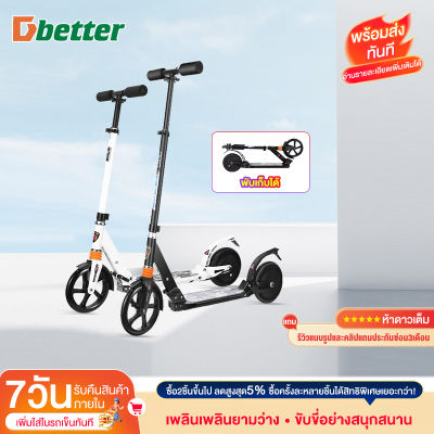 [กทม. 3-5 วัน ส่ง] Dbetter พับเก็บได้ สกูตเตอร์ไฟฟ้า สกู๊ตเตอร์ Electric Scooter สกูตเตอร์อัจฉริยะ พับเก็บได้ รับน้ำหนักได้ถึง100กก มอเตอร์150W ความเร็ว15กม ระยะทาง:10KM