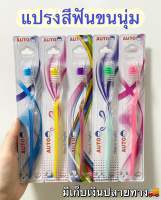 AUTO แปรงสีฟัน Toothbrush ขนแปรงเรียวนุ่ม ปลายขนโค้งมนขจัดคราบต่าง ๆ ได้อย่างดี พร้อมทั้งอ่อนโยนต่อเหงือกและฟัน