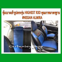 หุ้มเบาะแบบเข้ารูปตรงรุ่น NISSAN ALMERA หุ้มเบาะรถเก๋งแบบเข้ารูป หุ้มเบาะรถยนต์ ที่หุ้มเบาะ ที่หุ้มเบาะรถยนต์ หนังหุ้มเบาะ หนังหุ้มเบาะรถ