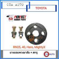 ยางยอย​ ยางยอยพวงมาลัย​ TOYOTA RN25, RN40,​ RN56, RN85 Hero, MightyX (1ชุด)