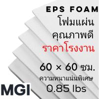 โฟมแผ่น ขนาด 60*60 ซม. เกรด A คุณภาพดี ราคาโรงงาน