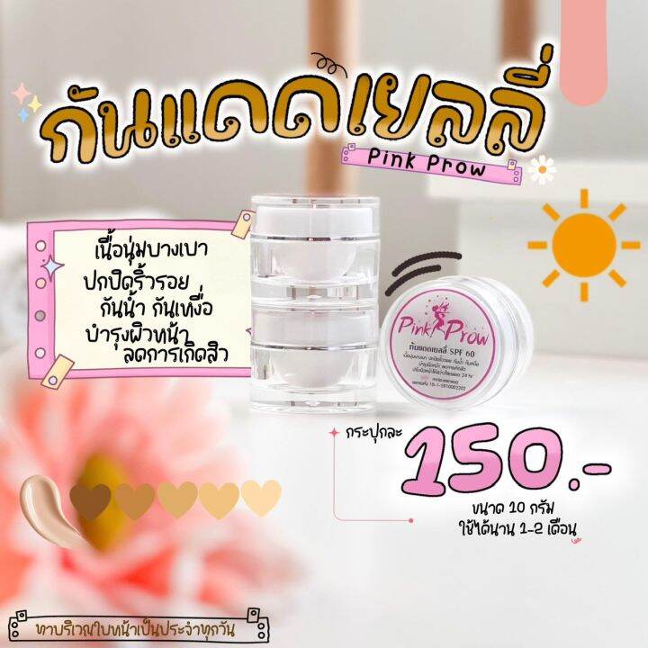 กันแดดเยลลี่-pinkprow-spf-60