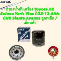 กรองน้ำมันเครื่อง Toyota ALTIS AE Soluna Yaris Vios ปี03-13 CHR Sienta Avanza ลูกเหล็ก / เซียนต้า ASRON 1OFT606