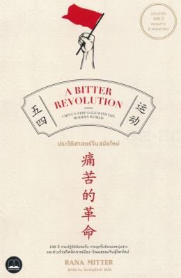 ประวัติศาสตร์จีนสมัยใหม่ A Bitter Revolution ลดจากปก 450