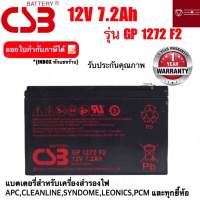 แบตเตอรรี่ CSB Battery รุ่น GP 1272 F2 *12v7.2ah* เหมาะสมสำหรับเครื่องสำรองไฟ แบตเตอรี่ใหม่ของแท้ รับประกัน 1 ปี