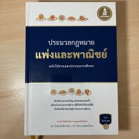 ประมวลกฎหมายแพ่งและพาณิชย์ ฉบับใช้งานและประกอบการศึกษา - ปกแข็ง (มือสอง)