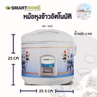 หม้อหุงข้าวอุ่นทิพย์ขนาด 1.8 ลิตร SMARTHOME รุ่น SRC-1805  มีระบบการอุ่นข้าวให้อัตโนมัติ ดีไซต์สวย ลวดลายสีฟ้าสดใส สะดวก รวดเร็ว รับประกัน 3 ปี