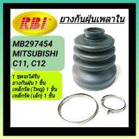 ยางกันฝุ่นเพลาใน ยี่ห้อ RBI สำหรับรถ MITSUBISHI C11, C12 **ราคา1ชุด**