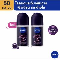 NIVEA นีเวีย เพิร์ล แอนด์ บิวตี้ แบล็ค เพิร์ล โรลออน ระงับกลิ่นกาย 50 มล.