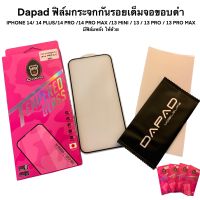 Dapad ฟิล์มกระจกกันรอยเต็มจอขอบดำ  IPHONE 14/ 14 PLUS/14 PRO /14 PRO MAX /13 MINI / 13 / 13 PRO / 13 PRO MAX มีฟิล์มหลัง ให้ด้วย