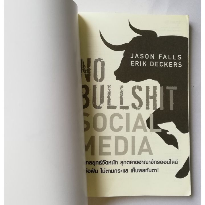 หนังสือการตลาดมือ2-หนังสือมีตำหนิ-โปรดดูทุกภาพ-no-bull-shit-social-media-เผยกลยุทธ์จัดหนัก-รุกตลาดอาณาจักรออนไลน์