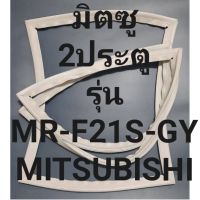 ขอบยางตู้เย็นMITSUBISHIรุ่นMR-F21S-GY(2ประตูมิตซู) ทางร้านจะมีช่างไว้คอยแนะนำลูกค้าวิธีการใส่ทุกขั้นตอนครับ