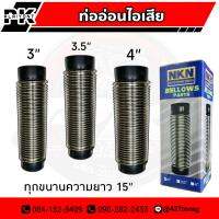 ท่ออ่อนไอเสีย 3"นิัว / 3.5"นิัว /4"นิ้ว  อย่างดี ยี่ห้อ NKN