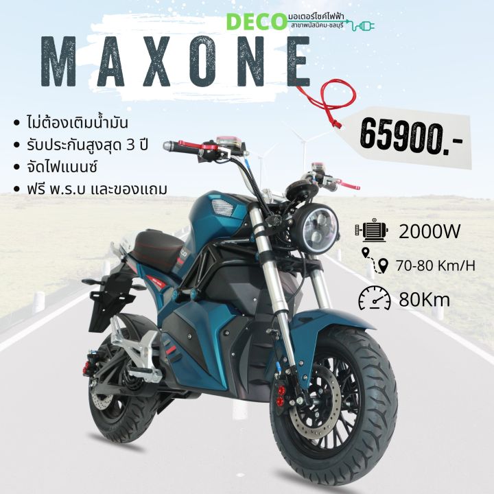 มอไซค์ไฟฟ้า-deco-รุ่น-max-one-2000w-จดทะเบียนได้