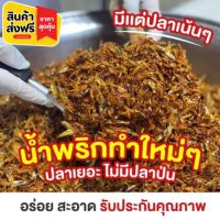 ?ไม่อร่อยยินดีคืนเงิน? น้ำพริก โรยข้าว ป้อเจ้า รสเด็ด สดใหม่ ทอดวันต่อวัน คัดเฉพาะปลาเกรด A ใส่ปลาเน้นๆ ไม่เหม็น (แบบกระปุก) 20 กรัม