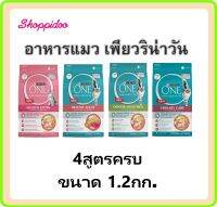 Purina One อาหารแมว 1.2กก 5สูตร (Kitten, Salmon  indoor, hairball และ urinary ) ลูกแมว, แซลมอน เลี้ยงในบ้าน และบำรุงไต