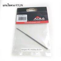 เครื่องมือ RC อะไหล่ปลาย ไขควง Kylin 1.5 mm.