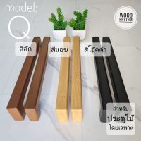 "Wood Rhythm วู๊ดริธึม" มือจับประตูไม้ธรรมชาติ มือจับไม้จริง มือจับขนาดใหญ่ มินิมอล โมเดิร์น Wood door handle minimal modern มือจับประตู ที่จับประตู