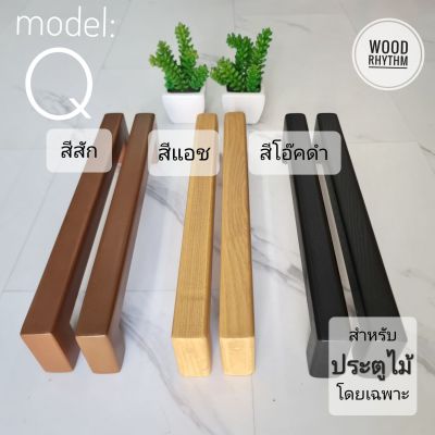 "Wood Rhythm วู๊ดริธึม" มือจับประตูไม้ธรรมชาติ มือจับไม้จริง มือจับขนาดใหญ่ มินิมอล โมเดิร์น Wood door handle minimal modern มือจับประตู ที่จับประตู