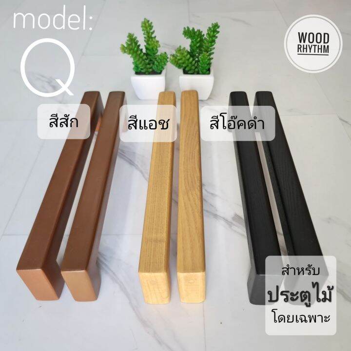 wood-rhythm-วู๊ดริธึม-มือจับประตูไม้ธรรมชาติ-มือจับไม้จริง-มือจับขนาดใหญ่-มินิมอล-โมเดิร์น-wood-door-handle-minimal-modern-มือจับประตู-ที่จับประตู