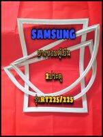 ซัมซุง SAMSUNG ขอบยางตู้เย็น 2ประตู  รุ่นRT-225/225 จำหน่ายทุกรุ่นทุกยี่ห้อหาไม่เจอแจ้งทางช่องแชทได้เลย