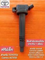 คอยล์จุดระเบิดtoyota Camry ACV50 เครื่อง 2.5 มือสองยี่ปุ่นแท้ ประกัน1เดือน