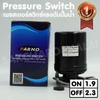 เพรสเชอร์สวิทซ์แรงดันปั๊มน้ำ Pressure switch ขนาดเกลียว 3/8,1/4 ON/OFF= 1.9/2.3 ทองขาวคู่อย่างดี