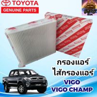 TOYOTA กรองแอร์โตโยต้า ไส้กรองแอร์ โตโยต้า วีโก้ vigo,วีโก้แชมป์ แท้ 87139-30040