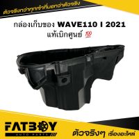 กล่องเก็บของ WAVE110 I 2021 / เวฟ110 I 2021 LED แท้ศูนย์ ? 81350-K2J-T10 กล่องแบต กล่องใต้เบาะ กล่องเครื่องมือ UBOX