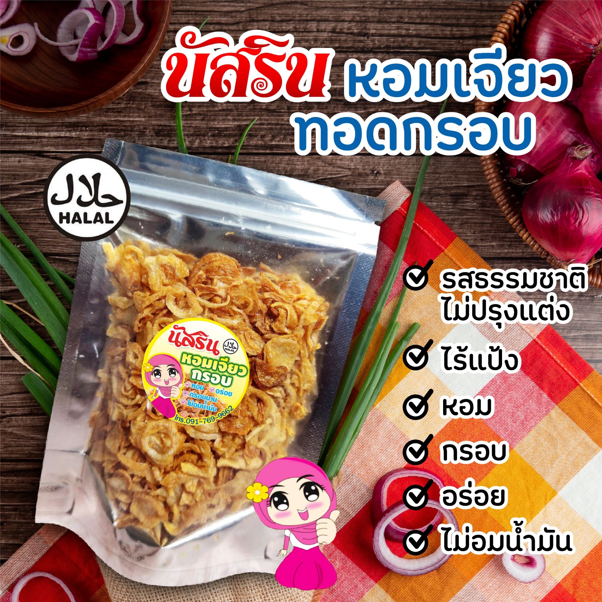 หอมเจียวกรอบ ขนาด240กรัม พร้อมส่ง สดใหม่ทุกวัน ไม่อมน้ำมัน กินกับข้าวเหนียวไก่ทอด ไก่ย่าง ไม่ผสมแป้ง ไม่ใส่ผงชูรส ฮาลาล